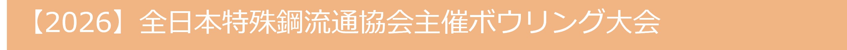 【2026】全日本特殊鋼流通協会主催ボウリング大会